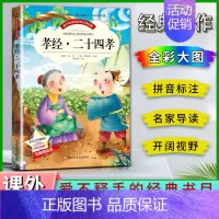 孝经 [正版]爱不释手的成长经典孝经二十四24孝名家全程助读快乐阅读打造经典阅读典范彩图注音版无障碍阅读黑龙江美术出版社