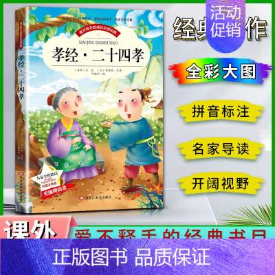 孝经 [正版]爱不释手的成长经典孝经二十四24孝名家全程助读快乐阅读打造经典阅读典范彩图注音版无障碍阅读黑龙江美术出版社