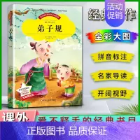 弟子规 [正版]爱不释手的成长经典弟子规李毓秀著名家全程助读快乐阅读打造经典阅读典范彩图注音版 无障碍阅读黑龙江美术出版
