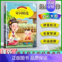 宋词精选 [正版]爱不释手的成长经典宋词精选邓敏华主编名家全程助读快乐阅读打造经典阅读典范彩图注音版无障碍阅读黑龙江美术