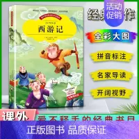 西游记 [正版]爱不释手的成长经典西游记吴承恩著名家全程助读快乐阅读打造经典阅读典范彩图注音版无障碍阅读黑龙江美术出版社