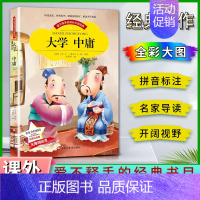 大学中庸 [正版]爱不释手的成长经典大学中庸曾子子思著名家全程助读快乐阅读打造经典阅读典范彩图注音版无障碍阅读黑龙江美术