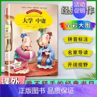 大学中庸 [正版]爱不释手的成长经典大学中庸曾子子思著名家全程助读快乐阅读打造经典阅读典范彩图注音版无障碍阅读黑龙江美术