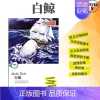 [正版]全新津津有味读经典白鲸LEVEL5英文分级阅读高中初中789年级教辅书籍英语学习课外读物译林出版社