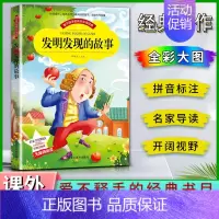 发明发现的故事 [正版]爱不释手的成长经典发明发现的故事邓敏华主编名家全程助读快乐阅读打造经典阅读典范彩图注音版无障碍阅