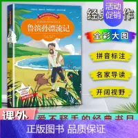 鲁滨孙漂流记 [正版]爱不释手的成长经典鲁滨孙漂流记笛福著名家全程助读快乐阅读打造经典阅读典范彩图注音版无障碍阅读黑龙江