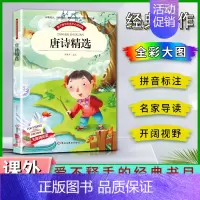 唐诗精选 [正版]爱不释手的成长经典唐诗精选邓敏华主编名家全程助读快乐阅读打造经典阅读典范彩图注音版无障碍阅读黑龙江美术