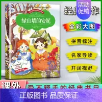 绿山墙的安妮 [正版]爱不释手的成长经典绿山墙的安妮蒙哥玛丽著名家全程助读快乐阅读打造经典阅读典范彩图注音版无障碍阅读黑