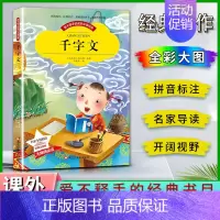 千字文 [正版]爱不释手的成长经典千字文周兴嗣著名家全程助读快乐阅读打造经典阅读典范彩图注音版 无障碍阅读黑龙江美术出版