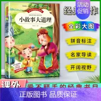 小故事大道理 [正版]爱不释手的成长经典小故事大道理邓敏华主编名家全程助读快乐阅读打造经典阅读典范彩图注音版无障碍阅读黑
