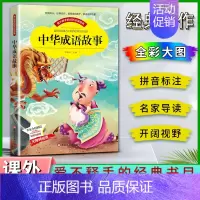 中华成语故事 [正版]爱不释手的成长经典中华成语故事邓敏华主编名家全程助读快乐阅读打造经典阅读典范彩图注音版无障碍阅读黑