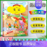 史记 [正版]爱不释手的成长经典史记西汉司马迁著名家全程助读快乐阅读打造经典阅读典范彩图注音版无障碍阅读黑龙江美术出版社