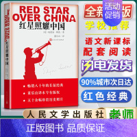 [正版]红星照耀中国埃德加斯诺著八十80年的长征经典董乐山译本专有版权五十余幅珍贵历史照片文学书籍人民文学出版社