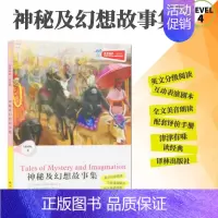 [正版]全新津津有味读经典神秘及幻想故事集LEVEL4英文分级阅读高中初中789年级教辅书籍英语学习课外读物译林