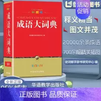 [正版]成语大词典32K彩图版全新本说词解字辞书研究中心编华语教学出版社小学初中学生123456789年级通用字词典学习