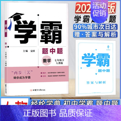 数学七年级下册[人教版] 初中通用 [正版]2022春经纶学典学霸数学初中初一七年级下册人教版乔木图书同步课时提优专题整
