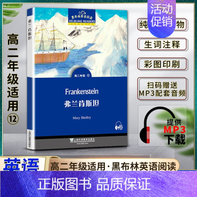 [正版]黑布林英语阅读Frankenstein弗兰肯斯坦 高二2年级十二/12 本书提供配套MP3下载 高中英语阅读教辅