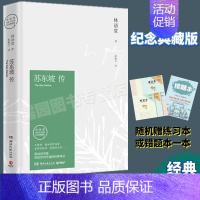 [正版]苏东坡传林语堂著纪念典藏版用诗词书画讲述坎坷仕途的经典传记湖南文艺出版社名著课外阅读课外阅读书目