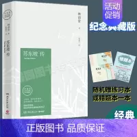 [正版]苏东坡传林语堂著纪念典藏版用诗词书画讲述坎坷仕途的经典传记湖南文艺出版社名著课外阅读课外阅读书目