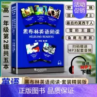 英语 高中通用 [正版]黑布林英语阅读 高中高一1年级 第二2辑 提供配套MP3下载 野性的呼唤 《园会》与《六便士》后