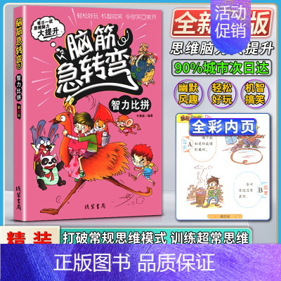 [正版]线装书局脑筋急转弯小学生二年级三四年级智力比拼彩绘本每日一读思维脑力大提升轻松好玩机智搞笑令你笑口常开打破常规思
