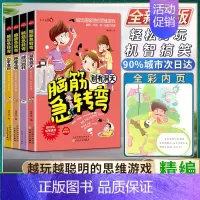 [正版]脑筋急转弯 别有洞天+峰回路转+柳暗花明+出乎意料 轻松好玩 机智搞笑 精编彩绘本 搞搞笑 转转脑 让我们的生活