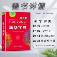 [正版]新版字典第12版双色本商务印书馆字典小学生学习工具书2021年字典当天发字典词典小学生字典字典