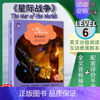 [正版]2020全新津津有味读经典星际战争译林版LEVEL6英文分级阅读通用版中学生教辅书含1550词英语课外阅国外经典