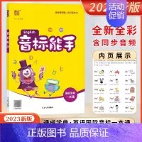 音标能手 小学通用 [正版]2023新版音标能手国际音标一本通元小学生音辅音汉语拼音能手英语发音轻松入门易混比对自然拼读