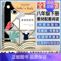 苏菲的世界 [正版]苏菲的世界乔斯坦贾德著萧宝森译八8年级下册语文阅读二十世纪世界百部经典名著之一中小学生图书