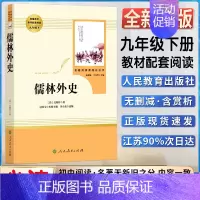 儒林外史 [正版]儒林外史初中初三3九9年级下册阅读人教同统编通用版阅读书目书籍 名著阅读课程化丛书人民教育出版社