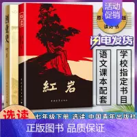 红岩+创业史 [正版]红岩创业史初中初一1七7年级下册自主阅读书目读物课外阅读学生读物中国青年出版社