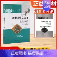 语文 江苏省 [正版]2023版阅读计划初中课外文言文精练100一百篇中考版初一1初二2初三3七7八8九9年级首创星级难