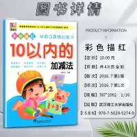 数学 小学通用 [正版]花木马彩色描红学前口算描红练习10十20二十30三十50五十100一百以内的加减法基础练习 快速