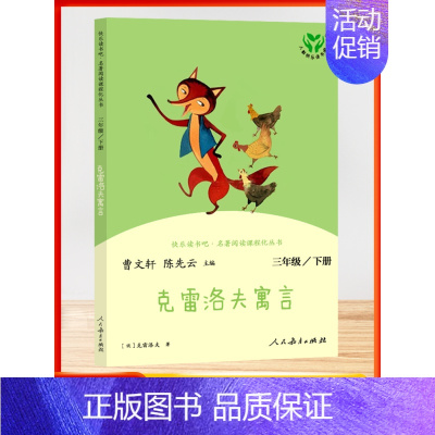 [3年级下]克雷洛夫寓言 小学通用 [正版]人教快乐读书吧中国古代寓言克雷洛夫寓言伊索寓言全三3本小学3三年级下册名著阅