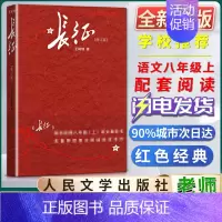 长征 [正版]全新长征修订版王树增战争系列人民文学出版社初中初二2八8年级上册语文教科书名著导读自主阅读书目课外阅读书籍