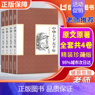 中华上下五千年 小学通用 [正版]中华上下五千年全套4册精装中国上下五千年历史传记故事通史史记白话文珍藏版5000年中国
