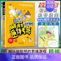 [正版]脑筋急转弯小学生二年级三四年级出乎意料轻松好玩机智搞笑精编彩绘本搞搞笑转转脑让我们的生活更有趣越玩越聪明的思维游