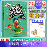 语文 小学通用 [正版]线装书局脑筋急转弯小学生二年级三四年级过关斩将彩绘本每日一读思维脑力大提升轻松好玩机智搞笑令你笑