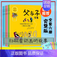 父与子 [正版]全套6册父与子书全集注音版漫画书小学生二年级上彩色双语版图画一年级儿童彩图拼音课外阅读书籍6-9-10-