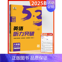 [2025]听力 8年级 初中通用 [正版]2025新版五三53英语七年级完形填空与阅读理解初中中考英语语法全解八年级九