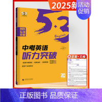 [2025]听力 9年级/中考 初中通用 [正版]2025新版五三53英语七年级完形填空与阅读理解初中中考英语语法全解八