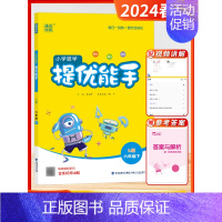 [2024春]提优能手 6下 (苏教版) 小学六年级 [正版]2024秋季新版默写能手计算能手六年级上下册全国版江苏版听
