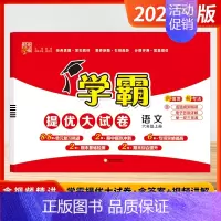 [2024秋-大试卷]语文-6年级上-人教版 小学六年级 [正版]2024秋小学5星学霸大试卷作业本六年级上下册语文数学