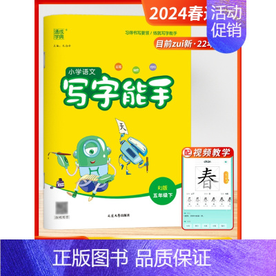 写字能手 5下-人教版 小学五年级 [正版]2024秋季新版默写能手计算能手五年级上下册全国版江苏版听力能手写字阅读诵读