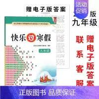 [2023版]快乐过寒假-9年级 (赠-电子版答案) 初中通用 [正版]2023春新版快乐过寒假小学七八九年级语文数学英
