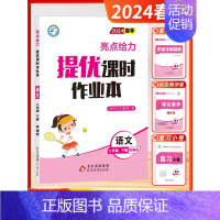 [2024春-课时作业]语文2下 人教版 小学二年级 [正版]2024秋季新版小学亮点给力大试卷提优课时作业本二年级上下