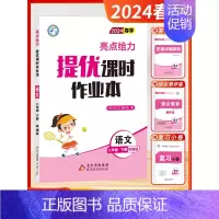 [2024春-课时作业]语文2下 人教版 小学二年级 [正版]2024秋季新版小学亮点给力大试卷提优课时作业本二年级上下
