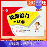 [2024春-大试卷]语文3下 人教版 小学三年级 [正版]2024秋季新版小学亮点给力大试卷提优课时作业本三年级上下册