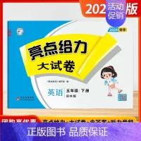 [2024春-大试卷]英语5下 译林版 小学五年级 [正版]2024秋季新版小学亮点给力大试卷提优课时作业本五年级上下册